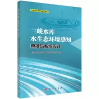 醉染图书三峡水库水生态环境感知原理与系统设计9787030655288