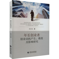 醉染图书年长创业者创业动机产生、维度及影响研究9787521086