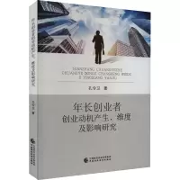 醉染图书年长创业者创业动机产生、维度及影响研究9787521086