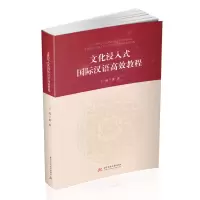 醉染图书文化浸入式国际汉语高效教程97875680672