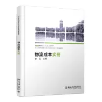 醉染图书物流成本实务9787301274873