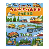 醉染图书漫画世界科技简史:火车跑呀跑9787518339907
