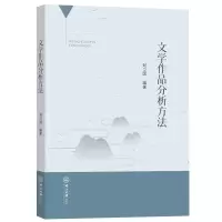 醉染图书文学作品分析方法9787306075734