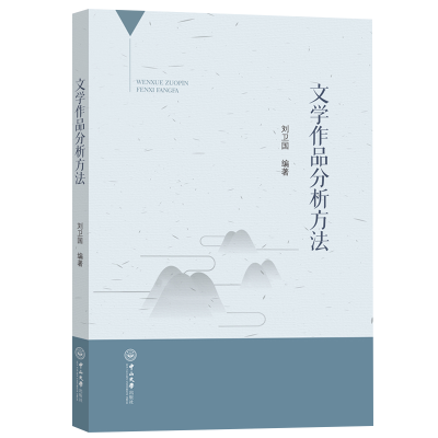 醉染图书文学作品分析方法9787306075734