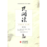 醉染图书《民间法》(第25卷)9787519909918