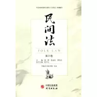 醉染图书《民间法》(第25卷)9787519909918