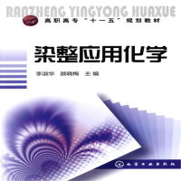 醉染图书染整应用化学(李淑华)9787122079305