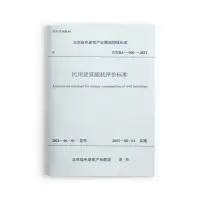 醉染图书民用建筑能耗评价标准T/GBA-001-2021151124