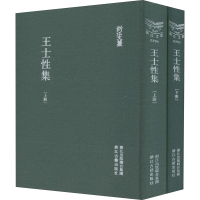 醉染图书王士集(全2册)9787554000212