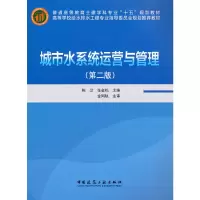 醉染图书城市水系统运营与管理(第二版)9787112122288