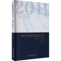 醉染图书新中国民众出行史:1949-20199787568605717