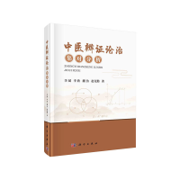 醉染图书中医辨论治集对分析9787030668356