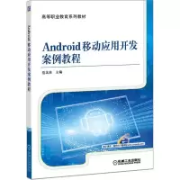 醉染图书Android移动应用开发案例教程9787111509318