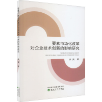 醉染图书要素市场化改革对企业技术创新的影响研究9787521836998