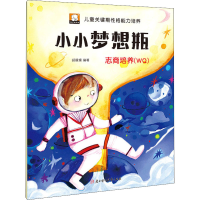 醉染图书小小梦想瓶 志商培养(W)9787558549151