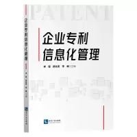 醉染图书企业专利信息化管理9787513075688