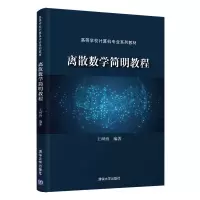 醉染图书离散数学简明教程9787302576365