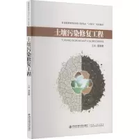 醉染图书土壤污染修复工程9787569316407