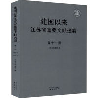 醉染图书建国以来江苏省重要文献选编 1册9787553327358