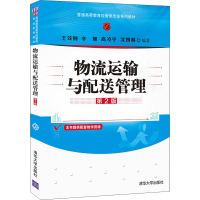 醉染图书物流运输与配送管理 第2版9787302581215