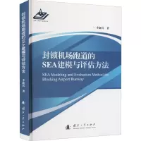 醉染图书封锁机场跑道的SEA建模与评估方法9787118108