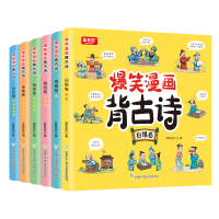 醉染图书爆笑漫画背古诗漫画版(6册)97875574171