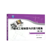 醉染图书建筑工程制图与识图习题集(第2版)9787302565376