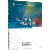 醉染图书商务物流管理9787512144286