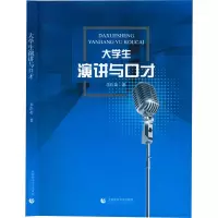 醉染图书大学生演讲与口才9787565669842