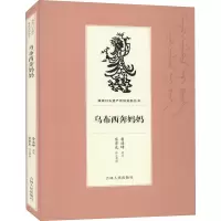 醉染图书乌布西奔妈妈9787206169229