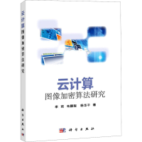 醉染图书云计算图像加密算法研究9787030612915