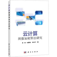 醉染图书云计算图像加密算法研究9787030612915