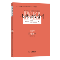 醉染图书南开语言学刊(2022年期)9787100213929