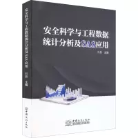 醉染图书安全科学与工程数据统计分析及SAS应用9787510335709