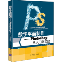 醉染图书数字平面制作——Photoshop从入门到实践9787302583967