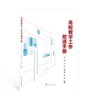 醉染图书高校教学工作双语手册(汉英)9787307229440