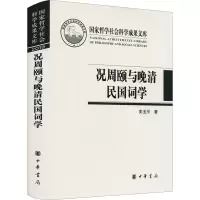醉染图书况周颐与晚清民国词学9787101151244