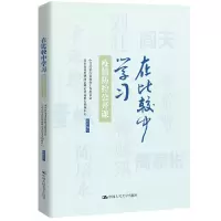 醉染图书在比较中学习——疫情防控公开课9787300288260
