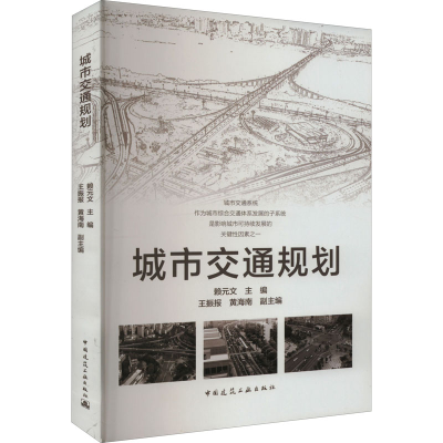 醉染图书城市交通规划9787112276851