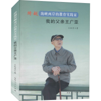 醉染图书跨越海峡两岸的教育实践家 我的父亲王广亚9787215103962