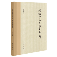 醉染图书汤炳正先生编年事辑(精装)9787101150179