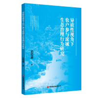 醉染图书异质视角下农户参与流域生态治理行为研究9787504776532