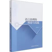 醉染图书语言治理的理论与实践9787520384964
