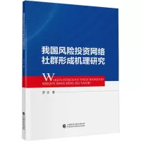 醉染图书我国风险网络社群形成机理研究9787521047