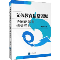 醉染图书义务教育信息资源协同配置与绩效评估9787513075671