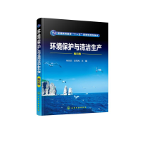 醉染图书环境保护与清洁生产(杨永杰)(第四版)97871267