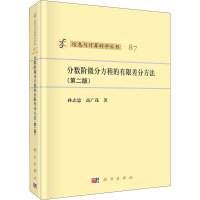 醉染图书分数阶微分方程的有限差分方法(第2版)9787030669780