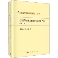 醉染图书分数阶微分方程的有限差分方法(第2版)9787030669780