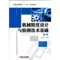 醉染图书机械精度设计与检测技术基础 第2版9787111397328