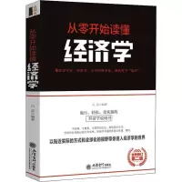 醉染图书从零开始读懂经济学 全新修订第2版9787542961211